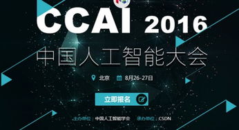 年度最強(qiáng)音 中國(guó)人工智能大會(huì)8月底在京舉行，聚焦AI應(yīng)用軟件開發(fā)新浪潮